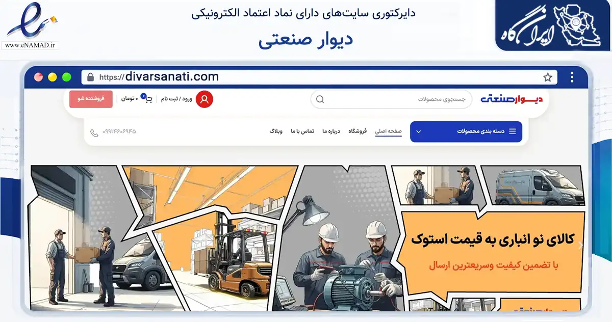 صفحه اصلی سایت دیوار صنعتی به نشانی divarsanati.com که در زمینه ساختمان، معماری و عمران با مرکزیت تهران فعالیت دارد.