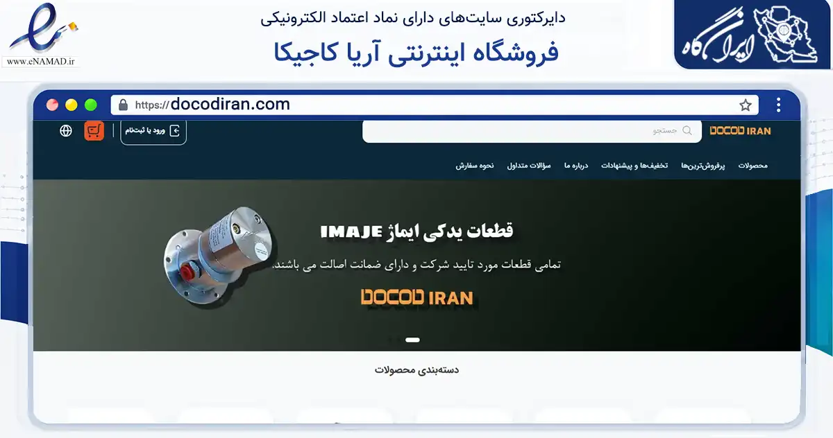 صفحه اصلی سایت فروشگاه اینترنتی آریا کاجیکا به نشانی docodiran.com که در زمینه ساختمان، معماری و عمران با مرکزیت تهران فعالیت دارد.