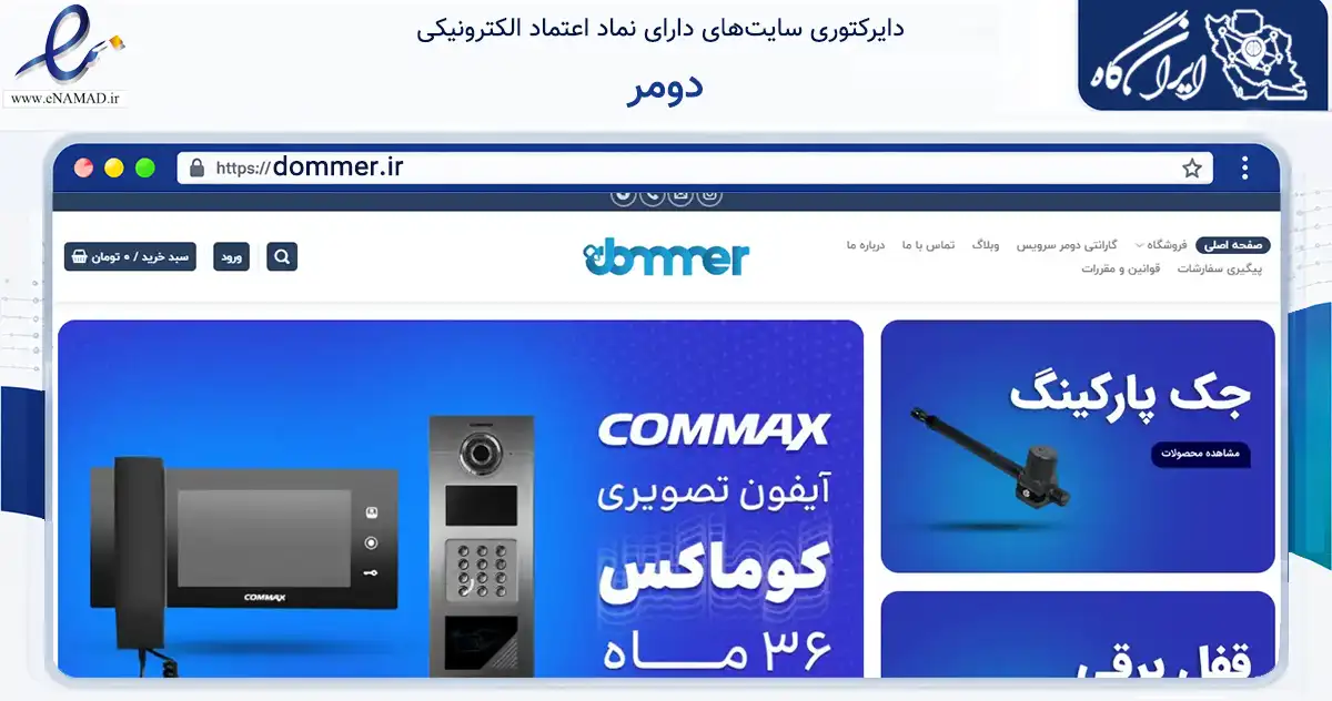صفحه اصلی سایت دومر به نشانی dommer.ir که در زمینه ساختمان، معماری و عمران با مرکزیت تهران فعالیت دارد.