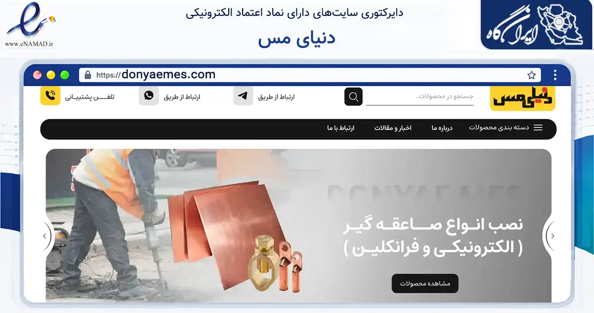 صفحه اصلی سایت دنیای مس به نشانی donyaemes.com که در زمینه ساختمان، معماری و عمران با مرکزیت تهران فعالیت دارد.
