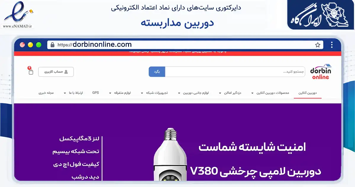 صفحه اصلی سایت دوربین مداربسته به نشانی dorbinonline.com که در زمینه ساختمان، معماری و عمران با مرکزیت تهران فعالیت دارد.