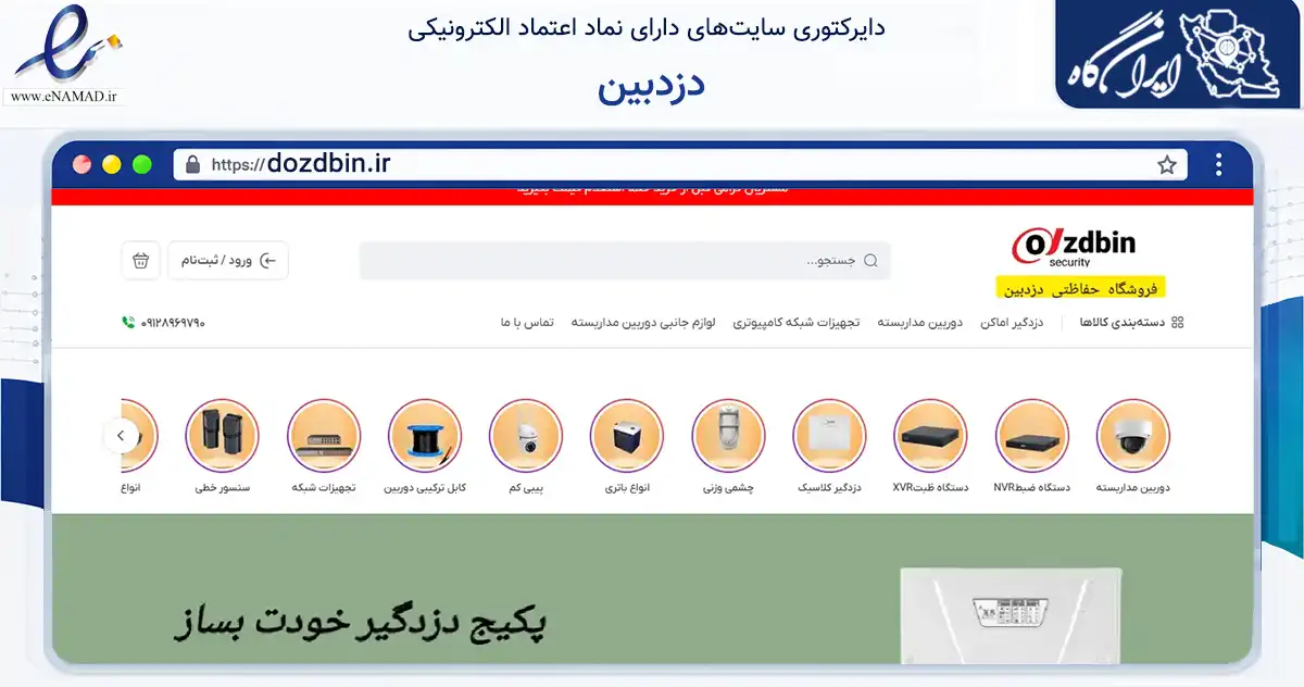 صفحه اصلی سایت دزدبین به نشانی dozdbin.ir که در زمینه ساختمان، معماری و عمران با مرکزیت تهران فعالیت دارد.