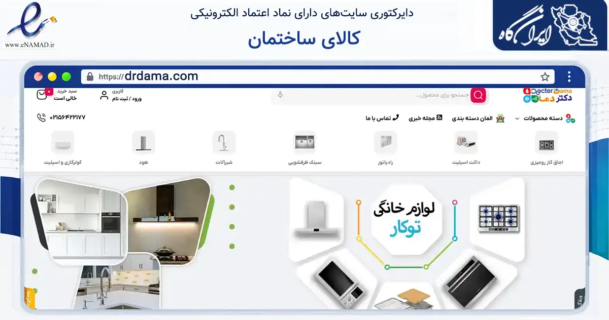 صفحه اصلی سایت کالای ساختمان به نشانی drdama.com که در زمینه ساختمان، معماری و عمران با مرکزیت رباط‌کریم فعالیت دارد.