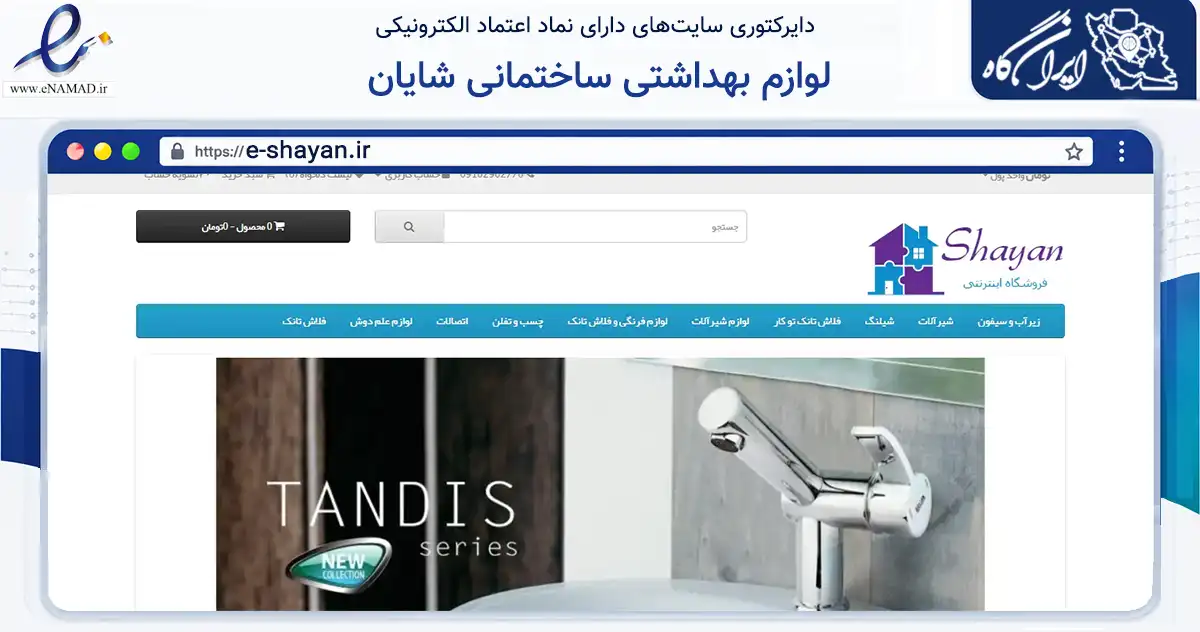 صفحه اصلی سایت لوازم بهداشتی ساختمانی شایان به نشانی e-shayan.ir که در زمینه ساختمان، معماری و عمران با مرکزیت ری فعالیت دارد.