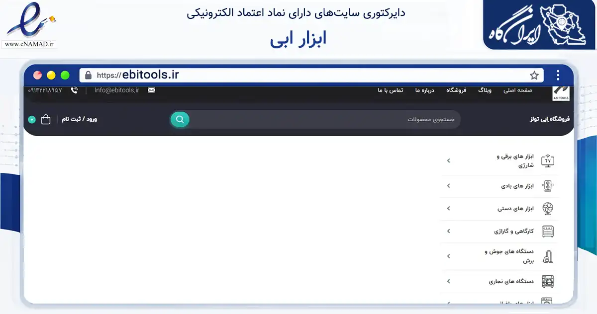 صفحه اصلی سایت ابزار ابی به نشانی ebitools.ir که در زمینه ساختمان، معماری و عمران با مرکزیت تبریز فعالیت دارد.