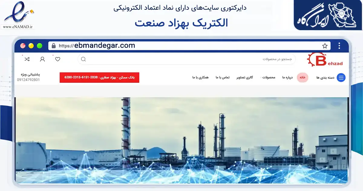 صفحه اصلی سایت الکتریک بهزاد صنعت به نشانی ebmandegar.com که در زمینه ساختمان، معماری و عمران با مرکزیت تهران فعالیت دارد.