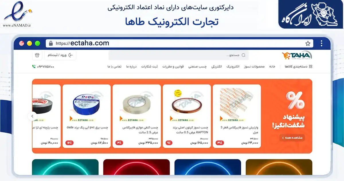 صفحه اصلی سایت تجارت الکترونیک طاها به نشانی ectaha.com که در زمینه ساختمان، معماری و عمران با مرکزیت ری فعالیت دارد.