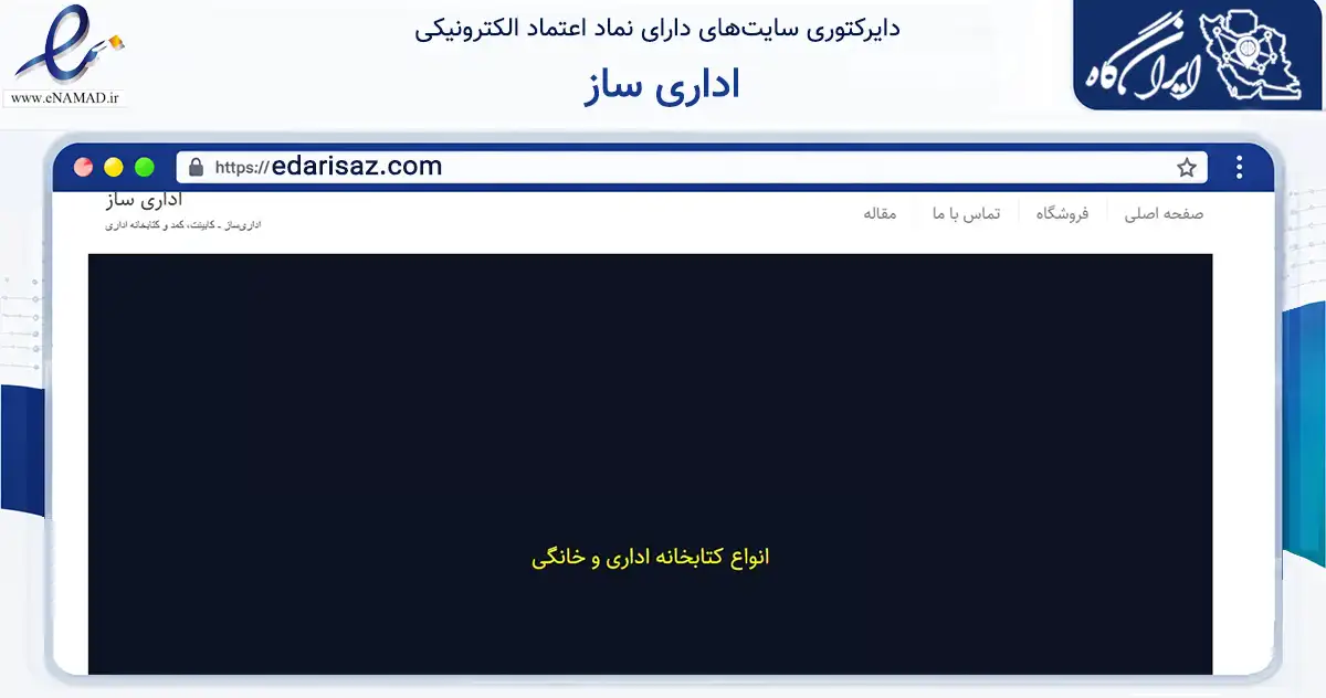 صفحه اصلی سایت اداری ساز به نشانی edarisaz.com که در زمینه ساختمان، معماری و عمران با مرکزیت تهران فعالیت دارد.