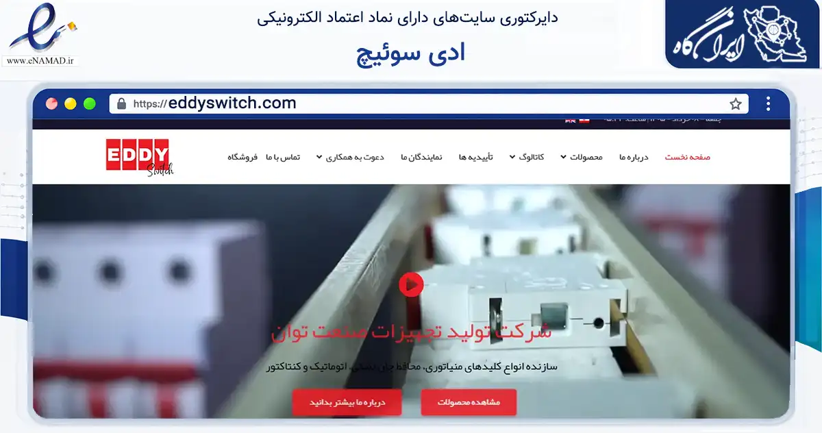 صفحه اصلی سایت ادی سوئیچ به نشانی eddyswitch.com که در زمینه ساختمان، معماری و عمران با مرکزیت تهران فعالیت دارد.