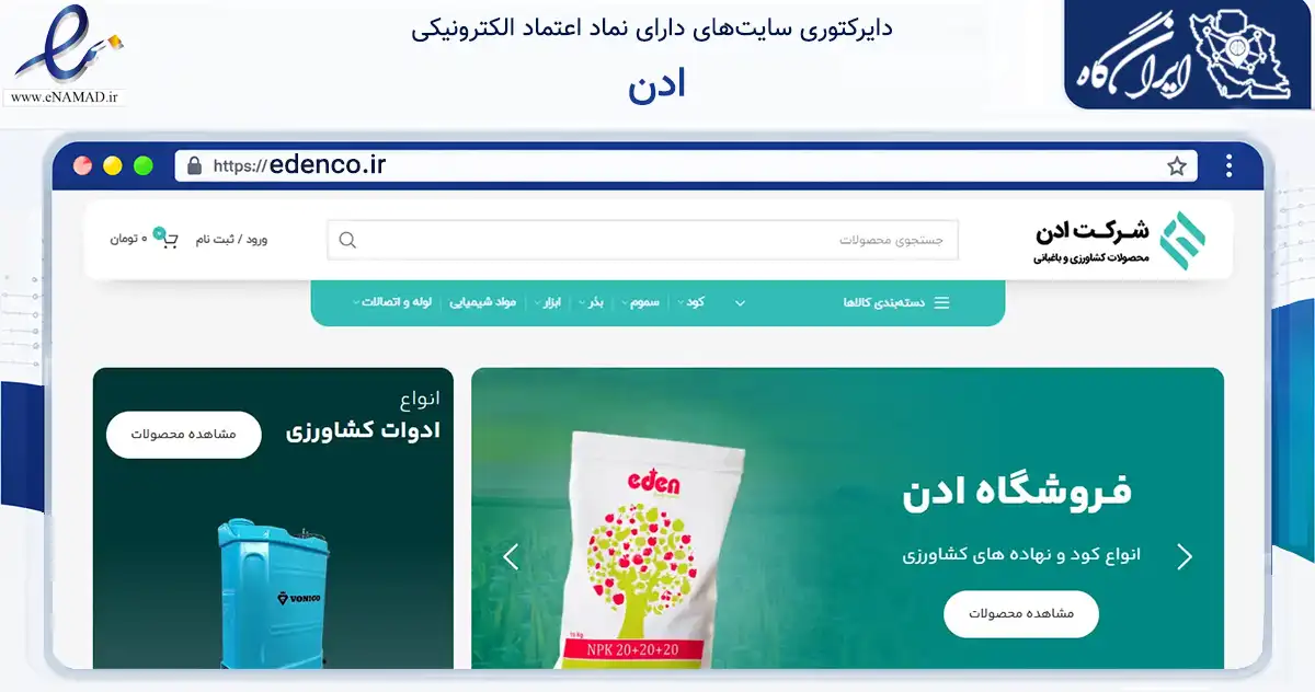 صفحه اصلی سایت ادن به نشانی edenco.ir که در زمینه ساختمان، معماری و عمران با مرکزیت مشهد فعالیت دارد.
