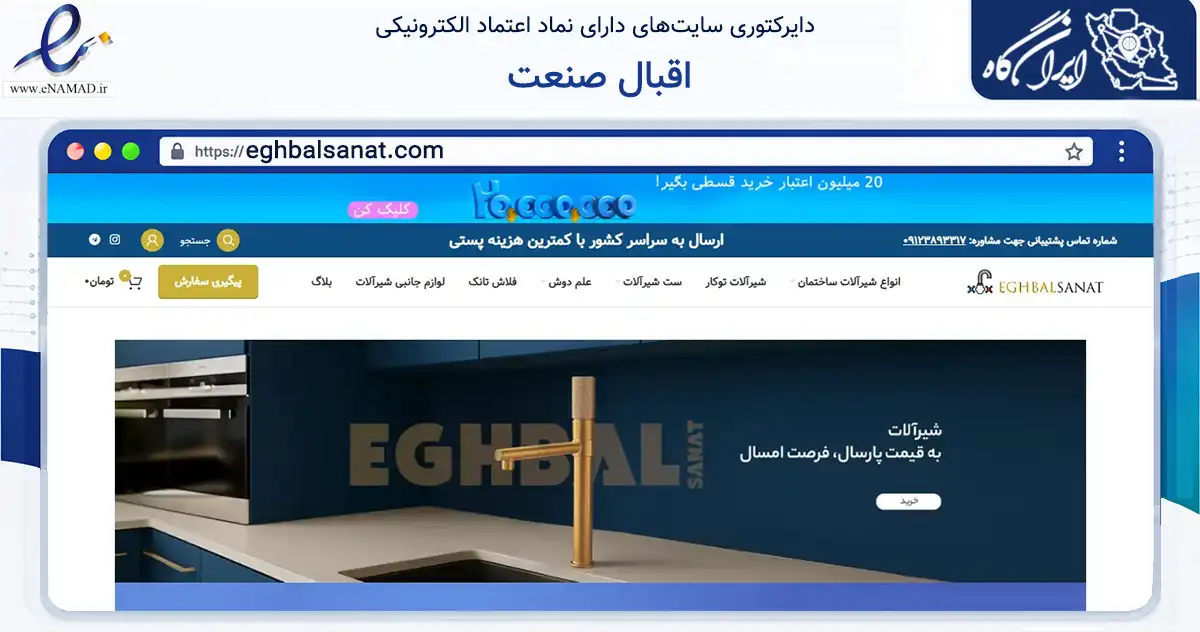 صفحه اصلی سایت اقبال صنعت به نشانی eghbalsanat.com که در زمینه ساختمان، معماری و عمران با مرکزیت تهران فعالیت دارد.