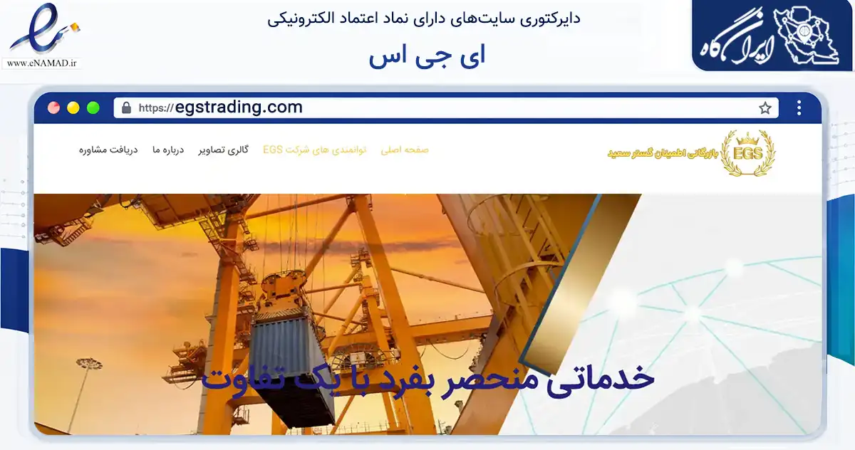 صفحه اصلی سایت ای جی اس به نشانی egstrading.com که در زمینه ساختمان، معماری و عمران با مرکزیت تهران فعالیت دارد.