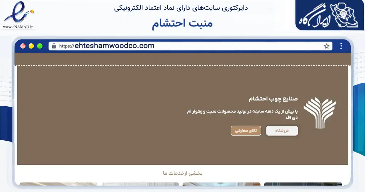 صفحه اصلی سایت منبت احتشام به نشانی ehteshamwoodco.com که در زمینه ساختمان، معماری و عمران با مرکزیت مشهد فعالیت دارد.