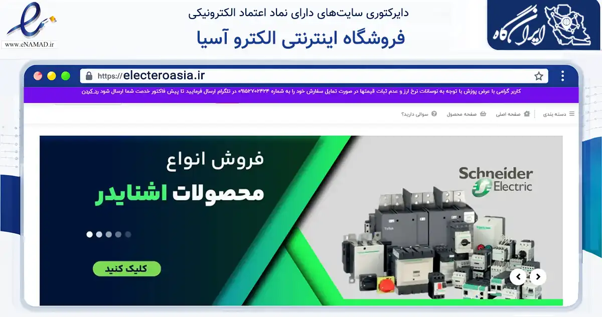 صفحه اصلی سایت فروشگاه اینترنتی الکترو آسیا به نشانی electeroasia.ir که در زمینه ساختمان، معماری و عمران با مرکزیت مشهد فعالیت دارد.