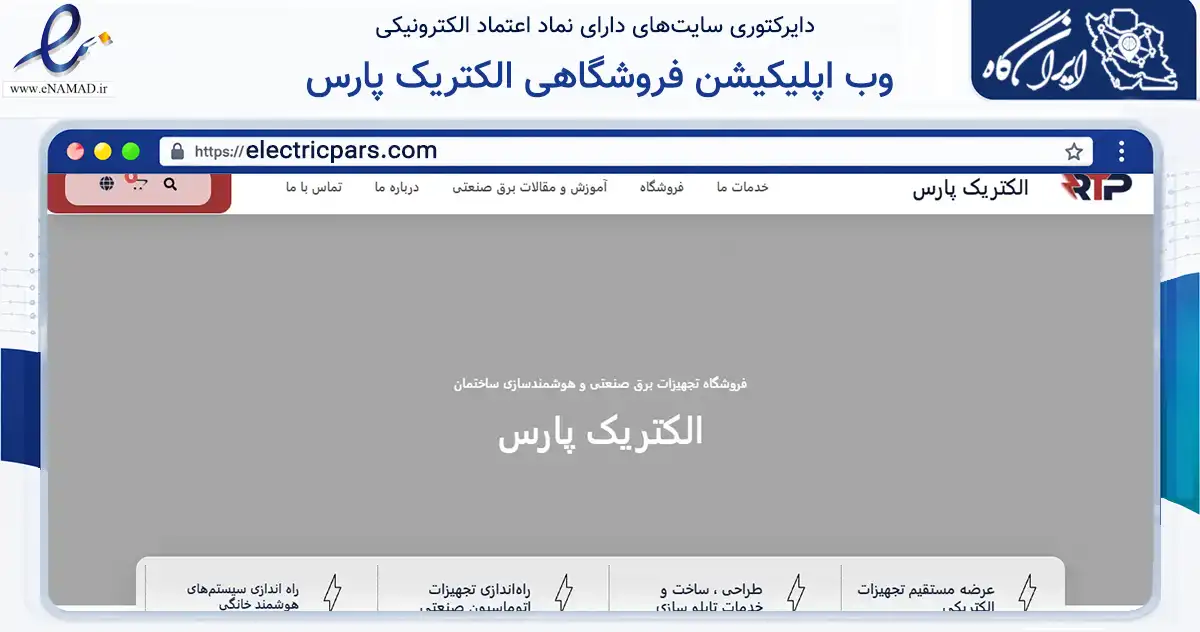 صفحه اصلی سایت وب اپلیکیشن فروشگاهی الکتریک پارس به نشانی electricpars.com که در زمینه ساختمان، معماری و عمران با مرکزیت تهران فعالیت دارد.