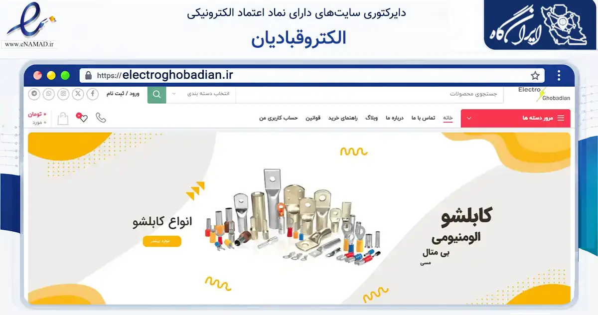 صفحه اصلی سایت الکتروقبادیان به نشانی electroghobadian.ir که در زمینه ساختمان، معماری و عمران با مرکزیت تهران فعالیت دارد.