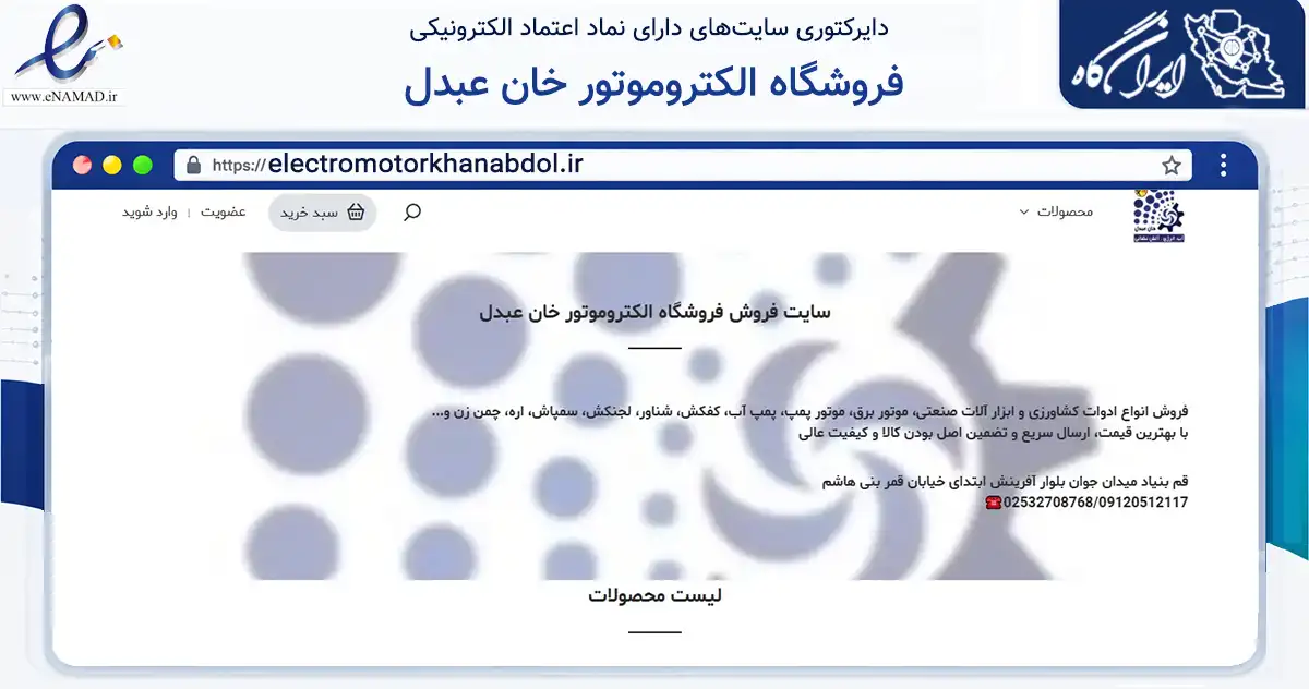 صفحه اصلی سایت فروشگاه الکتروموتور خان عبدل به نشانی electromotorkhanabdol.ir که در زمینه ساختمان، معماری و عمران با مرکزیت قم فعالیت دارد.