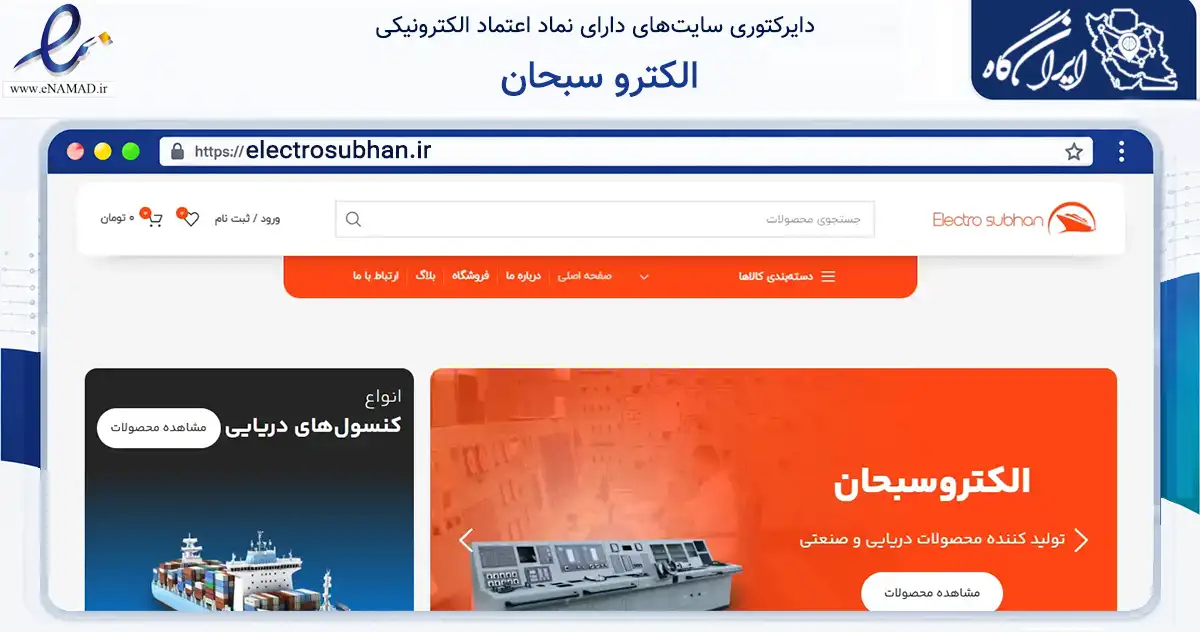 صفحه اصلی سایت الکترو سبحان به نشانی electrosubhan.ir که در زمینه ساختمان، معماری و عمران با مرکزیت شاهین‌شهر فعالیت دارد.