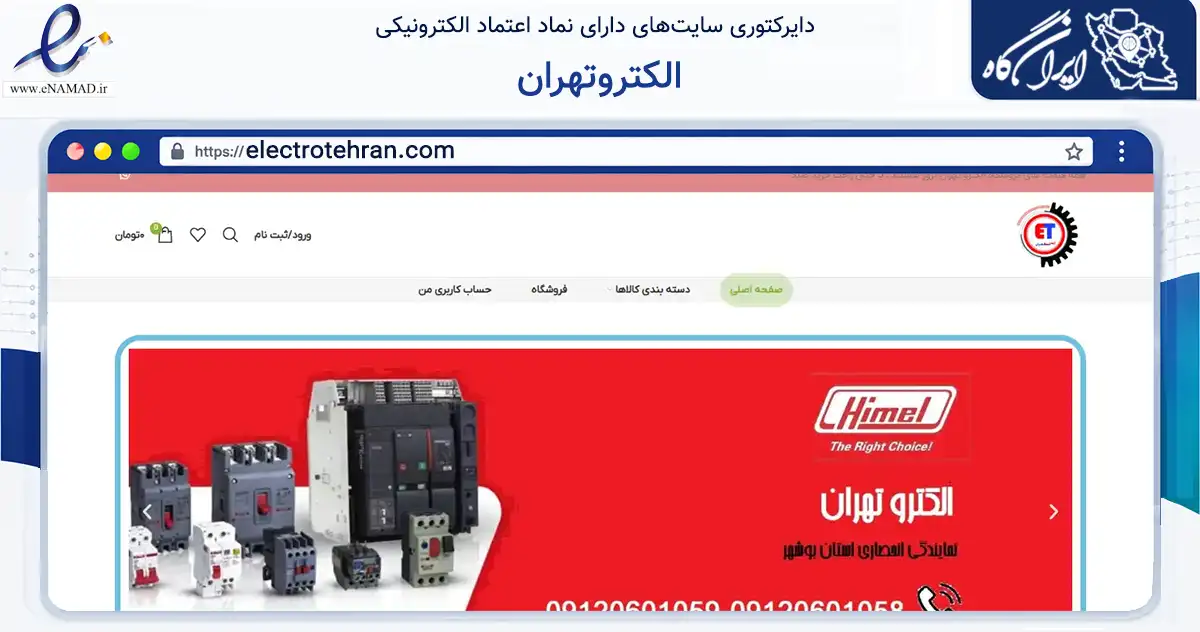 صفحه اصلی سایت الکتروتهران به نشانی electrotehran.com که در زمینه ساختمان، معماری و عمران با مرکزیت بوشهر فعالیت دارد.