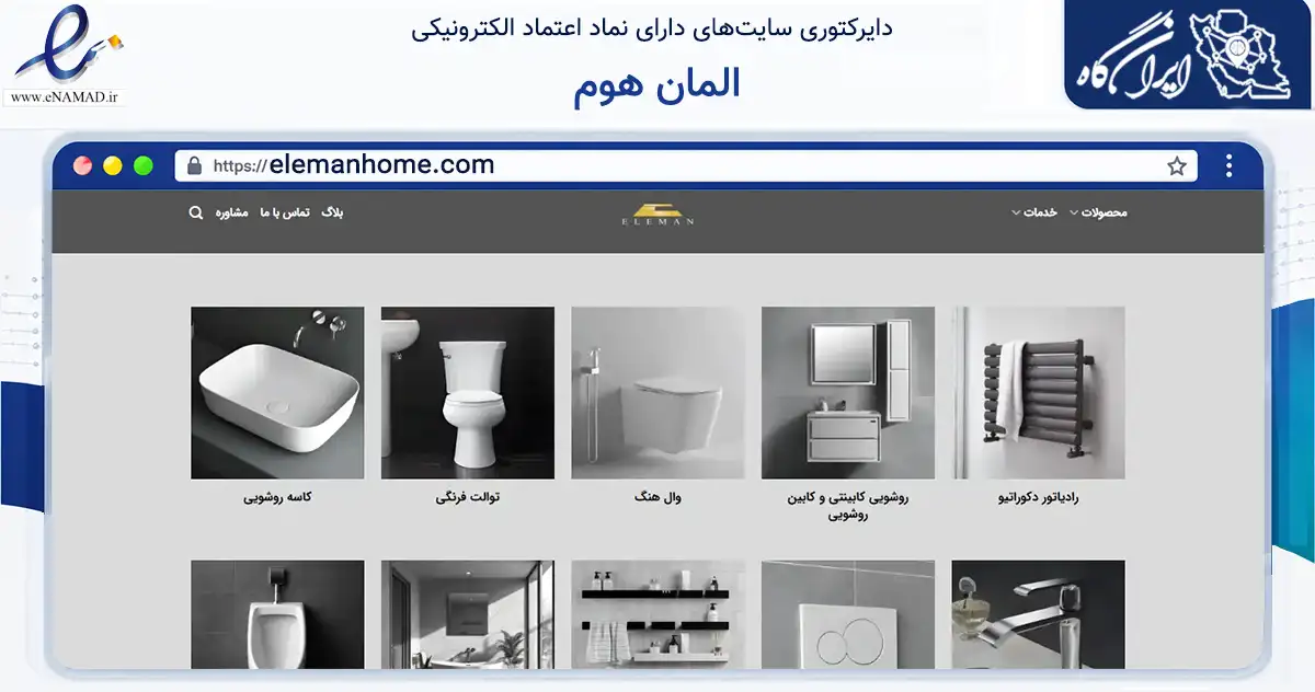 صفحه اصلی سایت المان هوم به نشانی elemanhome.com که در زمینه ساختمان، معماری و عمران با مرکزیت شمیرانات فعالیت دارد.