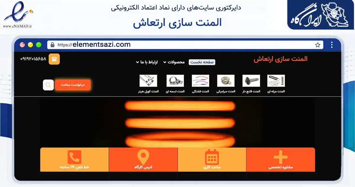 صفحه اصلی سایت المنت سازی ارتعاش به نشانی elementsazi.com که در زمینه ساختمان، معماری و عمران با مرکزیت تهران فعالیت دارد.