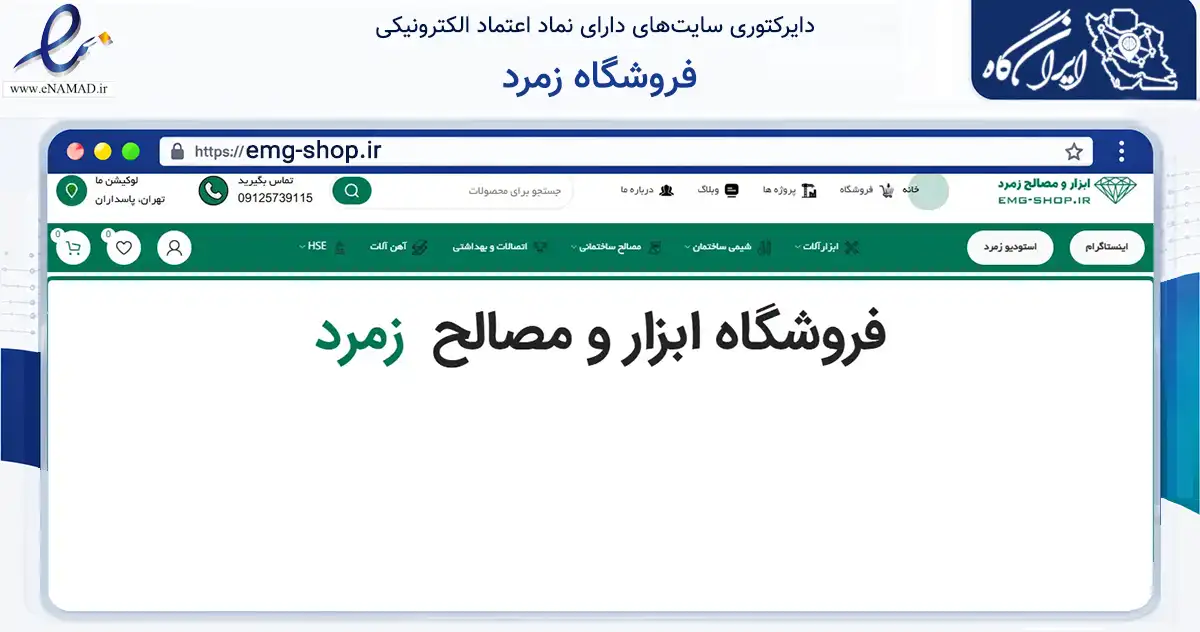 صفحه اصلی سایت فروشگاه زمرد به نشانی emg-shop.ir که در زمینه ساختمان، معماری و عمران با مرکزیت تهران فعالیت دارد.