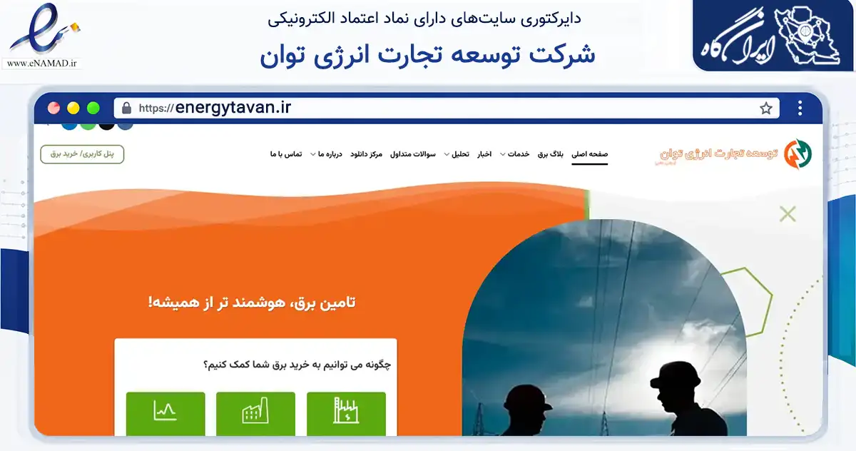 صفحه اصلی سایت شرکت توسعه تجارت انرژی توان به نشانی energytavan.ir که در زمینه ساختمان، معماری و عمران با مرکزیت تهران فعالیت دارد.