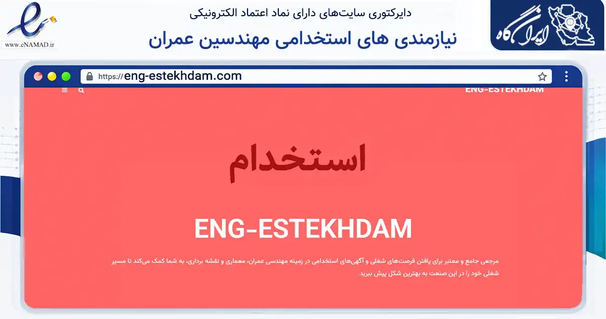 صفحه اصلی سایت نیازمندی های استخدامی مهندسین عمران به نشانی eng-estekhdam.com که در زمینه ساختمان، معماری و عمران با مرکزیت تهران فعالیت دارد.