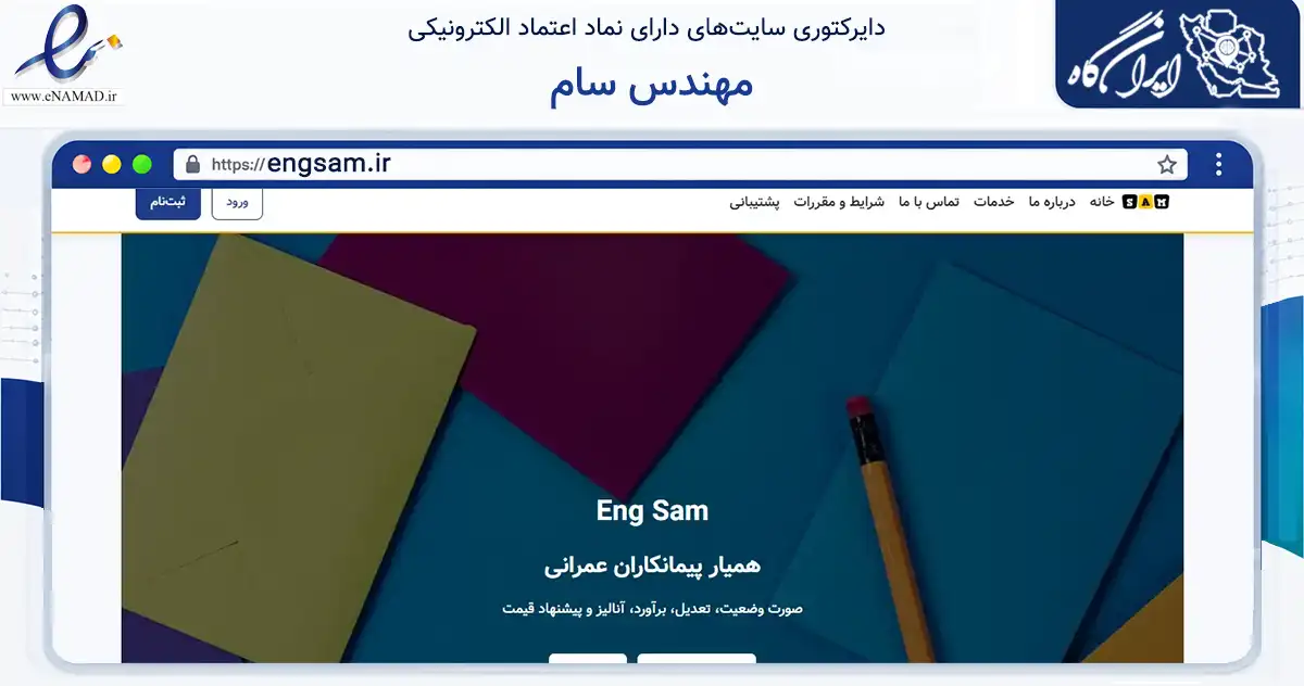 صفحه اصلی سایت مهندس سام به نشانی engsam.ir که در زمینه ساختمان، معماری و عمران با مرکزیت گچساران فعالیت دارد.