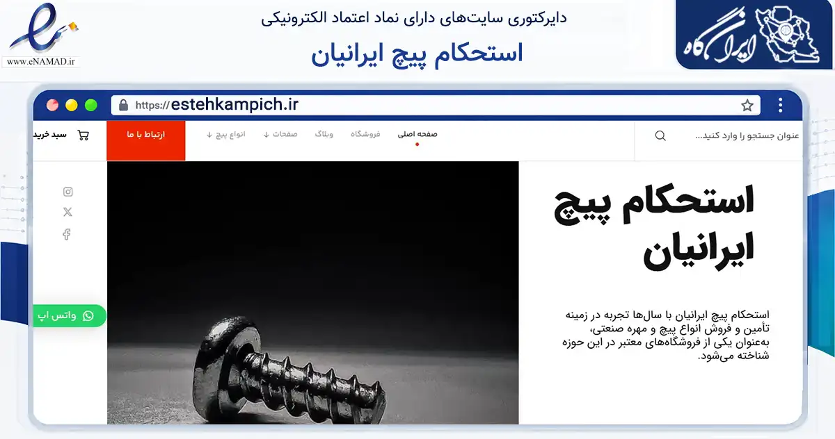 صفحه اصلی سایت استحکام پیچ ایرانیان به نشانی estehkampich.ir که در زمینه ساختمان، معماری و عمران با مرکزیت تهران فعالیت دارد.