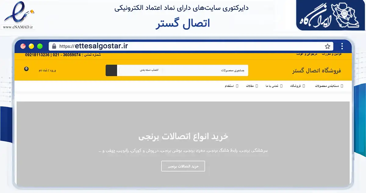 صفحه اصلی سایت اتصال گستر به نشانی ettesalgostar.ir که در زمینه ساختمان، معماری و عمران با مرکزیت تهران فعالیت دارد.