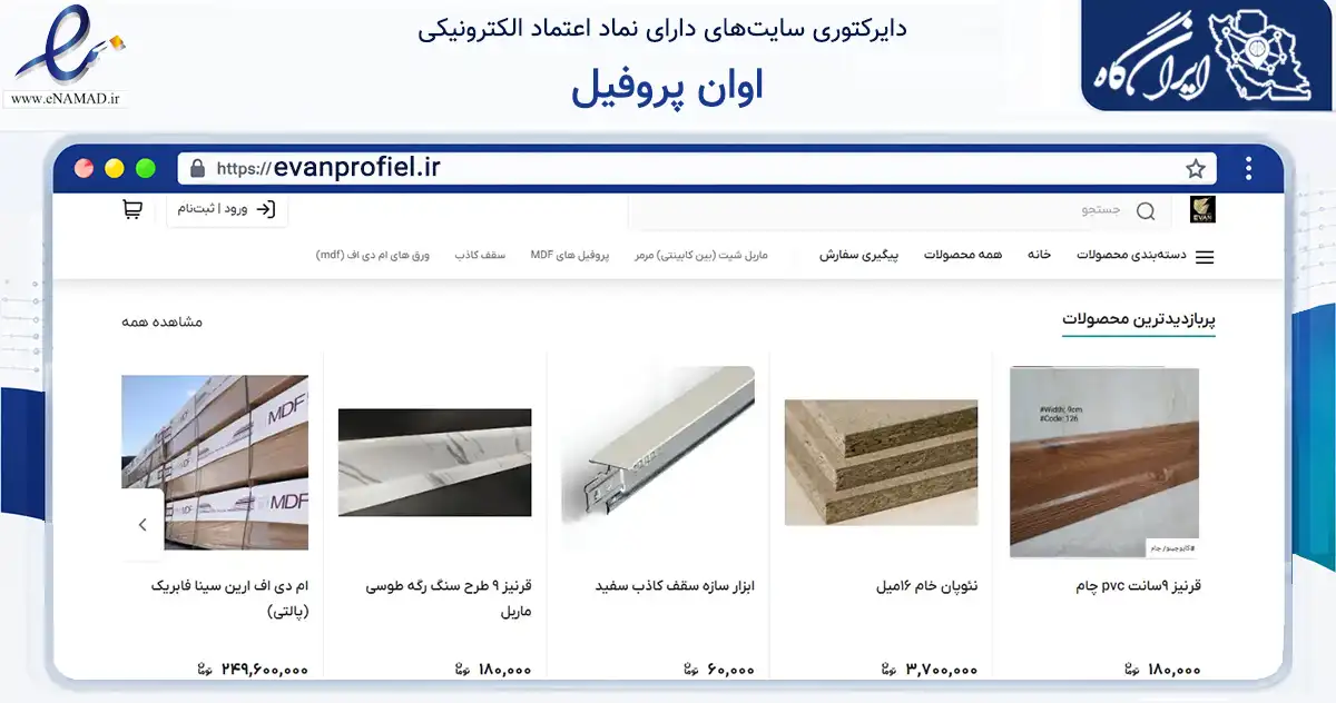 صفحه اصلی سایت اوان پروفیل به نشانی evanprofiel.ir که در زمینه ساختمان، معماری و عمران با مرکزیت اسلامشهر فعالیت دارد.