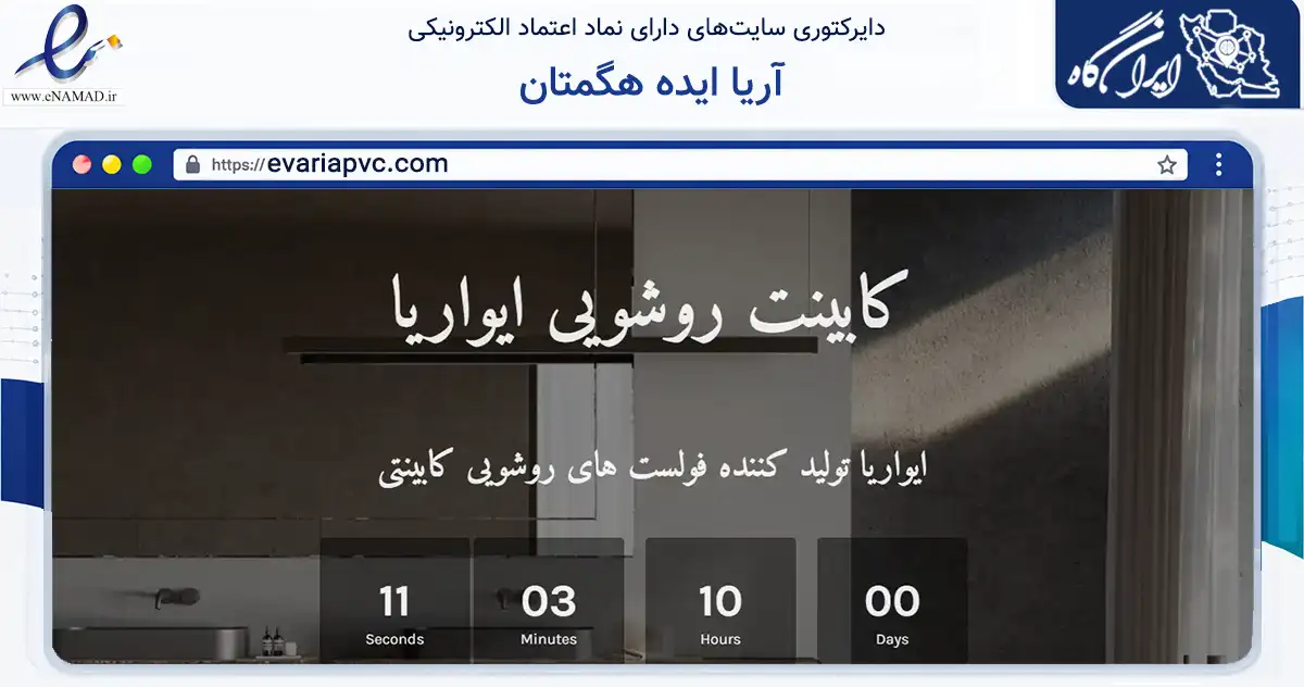 صفحه اصلی سایت آریا ایده هگمتان به نشانی evariapvc.com که در زمینه ساختمان، معماری و عمران با مرکزیت همدان فعالیت دارد.
