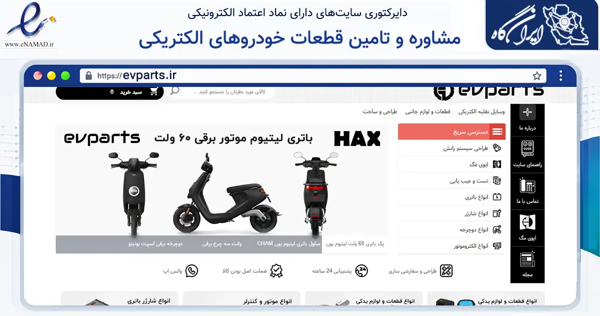 صفحه اصلی سایت مشاوره و تامین قطعات خودروهای الکتریکی به نشانی evparts.ir که در زمینه ساختمان، معماری و عمران با مرکزیت زنجان فعالیت دارد.