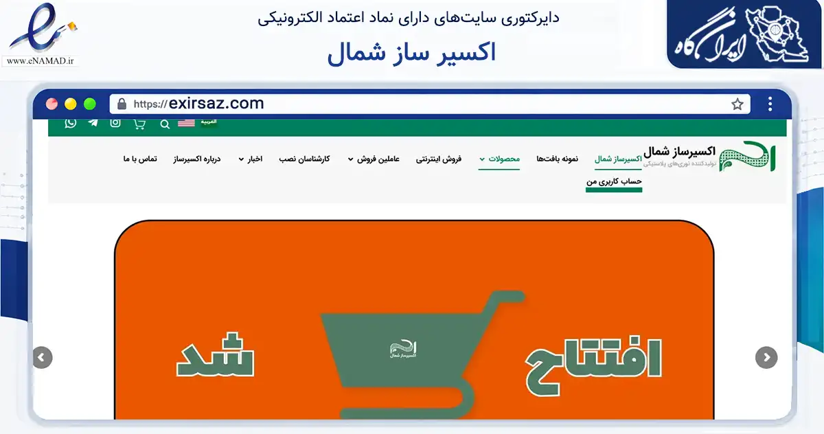صفحه اصلی سایت اکسیر ساز شمال به نشانی exirsaz.com که در زمینه ساختمان، معماری و عمران با مرکزیت بابل فعالیت دارد.