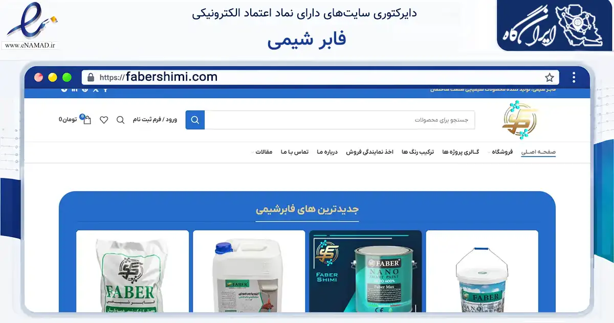 صفحه اصلی سایت فابر شیمی به نشانی fabershimi.com که در زمینه ساختمان، معماری و عمران با مرکزیت شهریار فعالیت دارد.