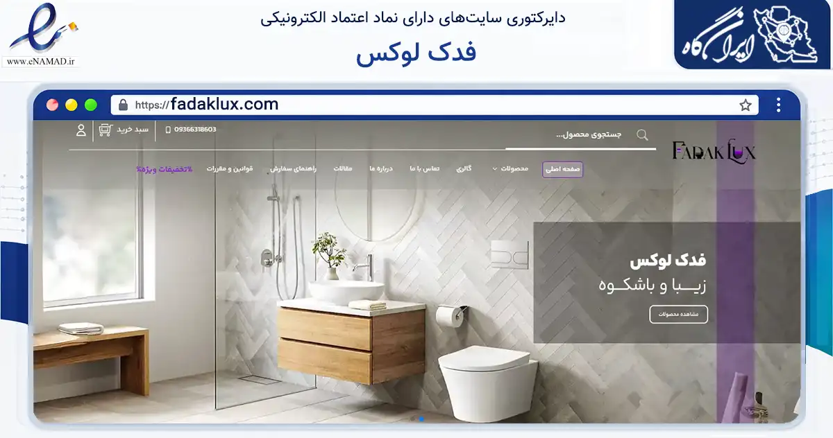 صفحه اصلی سایت فدک لوکس به نشانی fadaklux.com که در زمینه ساختمان، معماری و عمران با مرکزیت کرج فعالیت دارد.