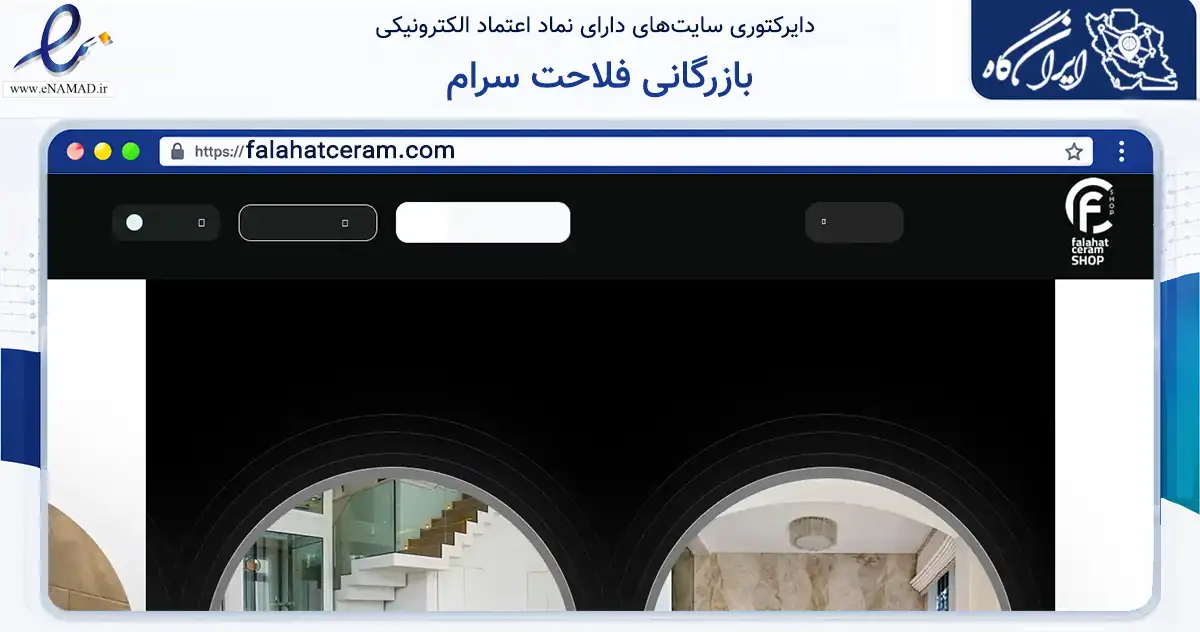 صفحه اصلی سایت بازرگانی فلاحت سرام به نشانی falahatceram.com که در زمینه ساختمان، معماری و عمران با مرکزیت مشهد فعالیت دارد.