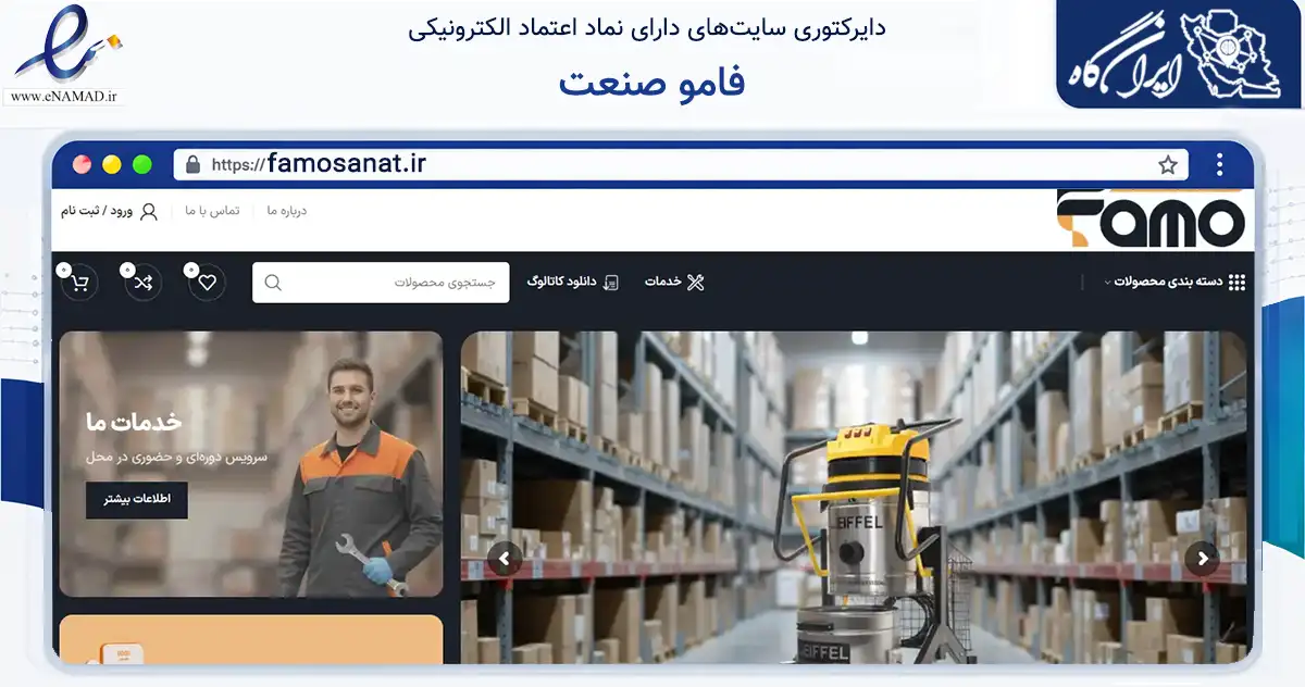 صفحه اصلی سایت فامو صنعت به نشانی famosanat.ir که در زمینه ساختمان، معماری و عمران با مرکزیت اصفهان فعالیت دارد.