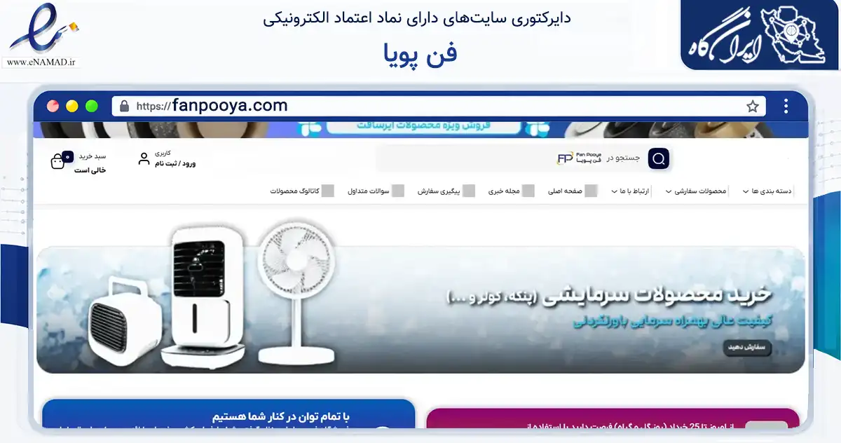 صفحه اصلی سایت فن پویا به نشانی fanpooya.com که در زمینه ساختمان، معماری و عمران با مرکزیت تهران فعالیت دارد.