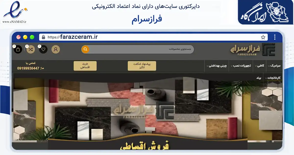 صفحه اصلی سایت فرازسرام به نشانی farazceram.ir که در زمینه ساختمان، معماری و عمران با مرکزیت تهران فعالیت دارد.