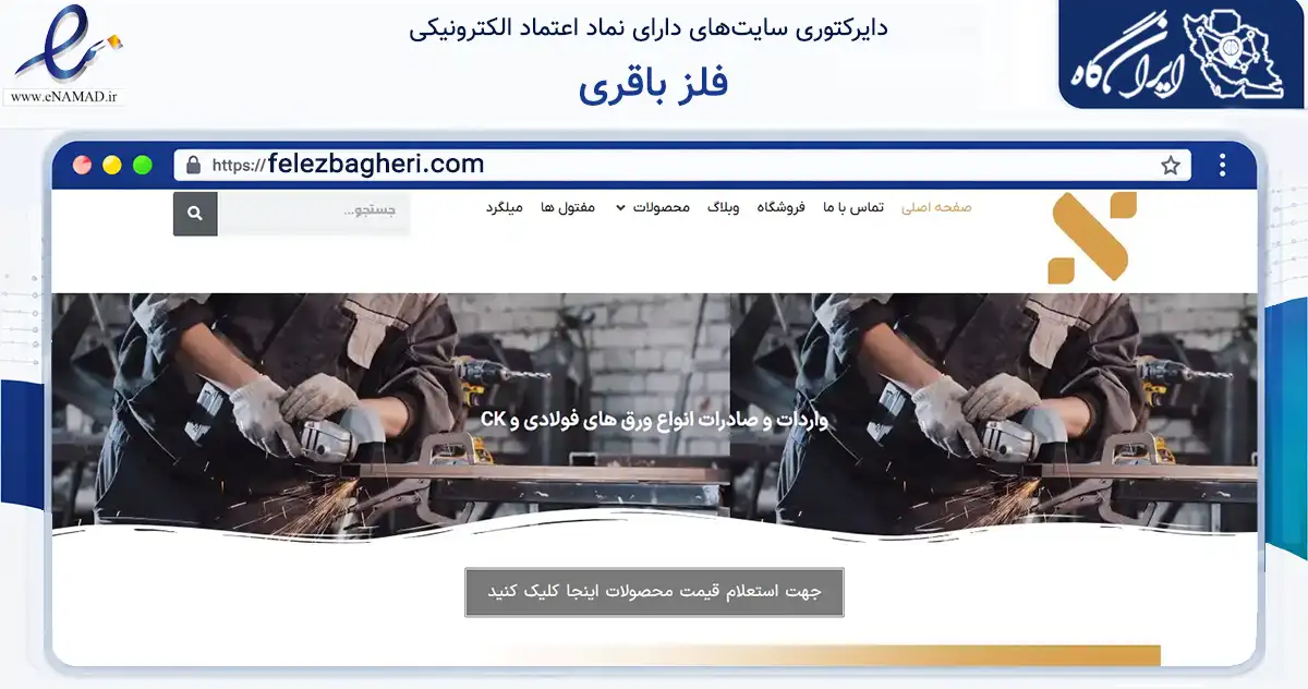 صفحه اصلی سایت فلز باقری به نشانی felezbagheri.com که در زمینه ساختمان، معماری و عمران با مرکزیت ری فعالیت دارد.
