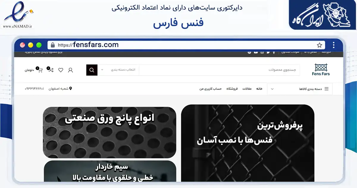 صفحه اصلی سایت فنس فارس به نشانی fensfars.com که در زمینه ساختمان، معماری و عمران با مرکزیت اصفهان فعالیت دارد.