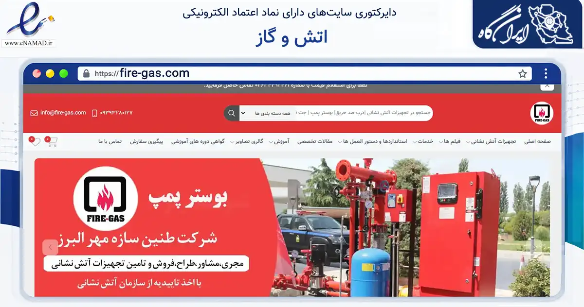 صفحه اصلی سایت اتش و گاز به نشانی fire-gas.com که در زمینه ساختمان، معماری و عمران با مرکزیت کرج فعالیت دارد.
