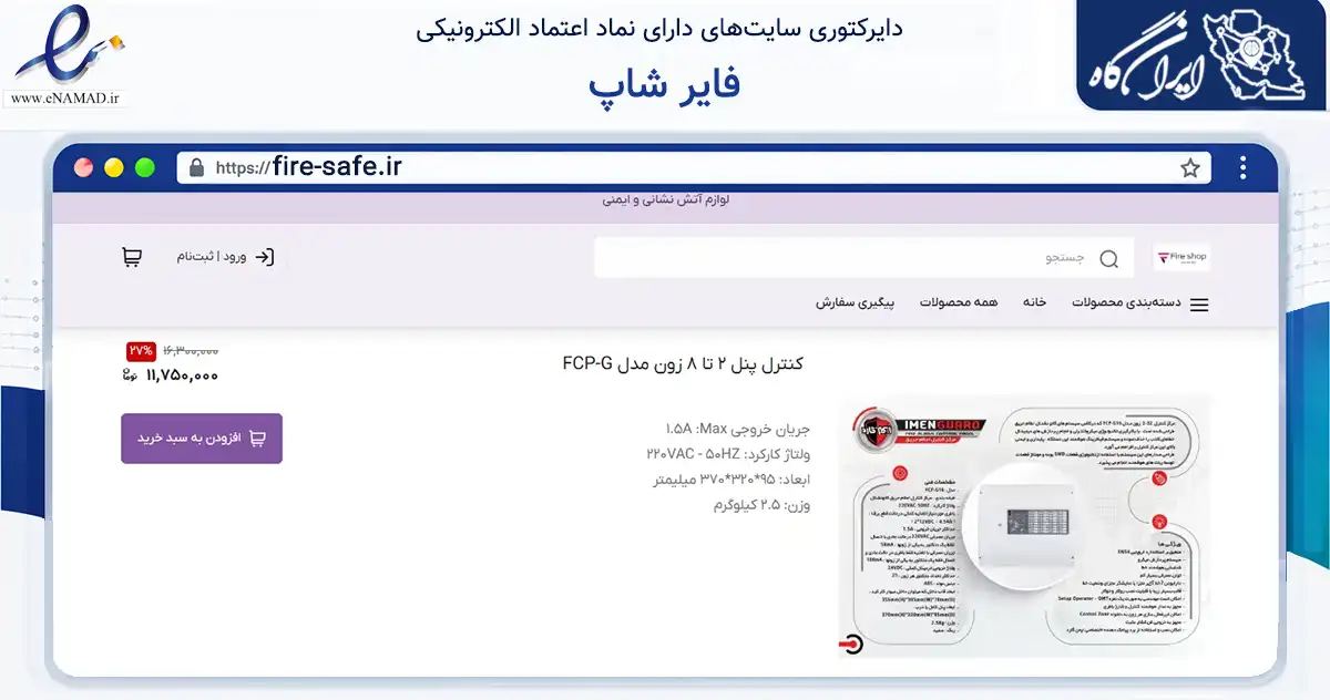 صفحه اصلی سایت فایر شاپ به نشانی fire-safe.ir که در زمینه ساختمان، معماری و عمران با مرکزیت مشهد فعالیت دارد.