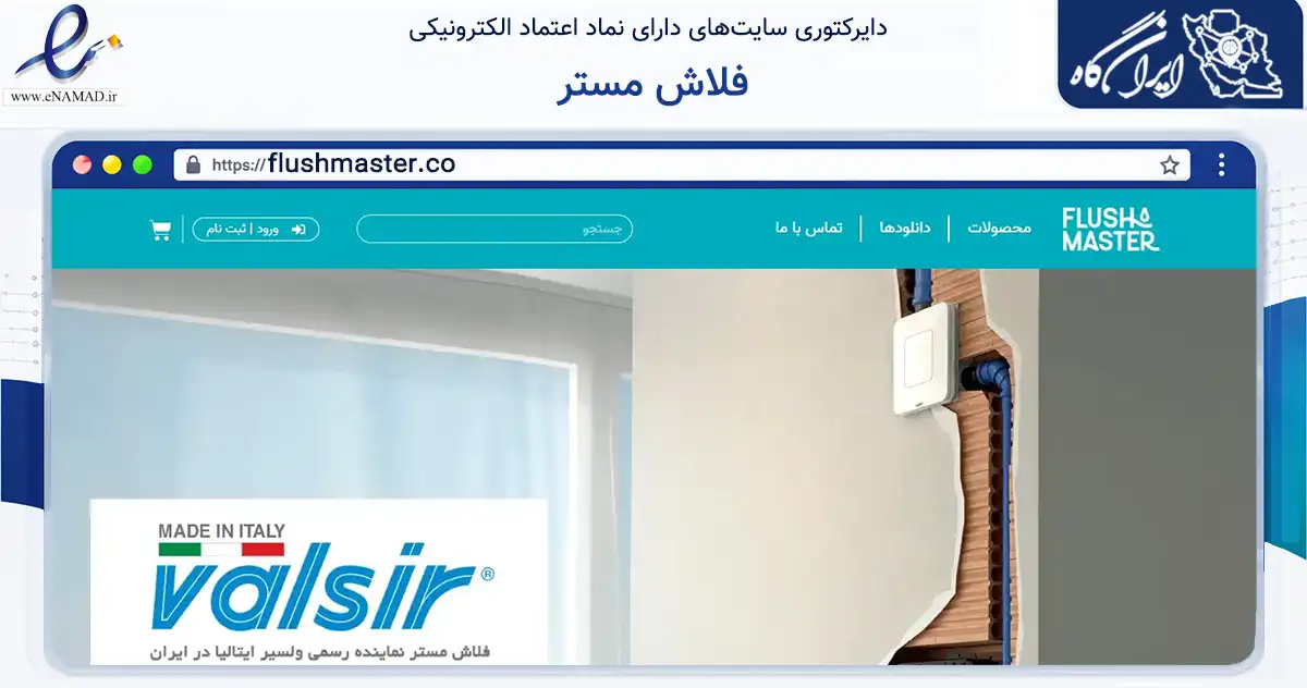 صفحه اصلی سایت فلاش مستر به نشانی flushmaster.co که در زمینه ساختمان، معماری و عمران با مرکزیت تهران فعالیت دارد.