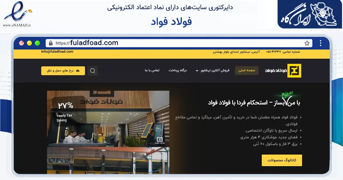 صفحه اصلی سایت فولاد فواد به نشانی fuladfoad.com که در زمینه ساختمان، معماری و عمران با مرکزیت نیشابور فعالیت دارد.