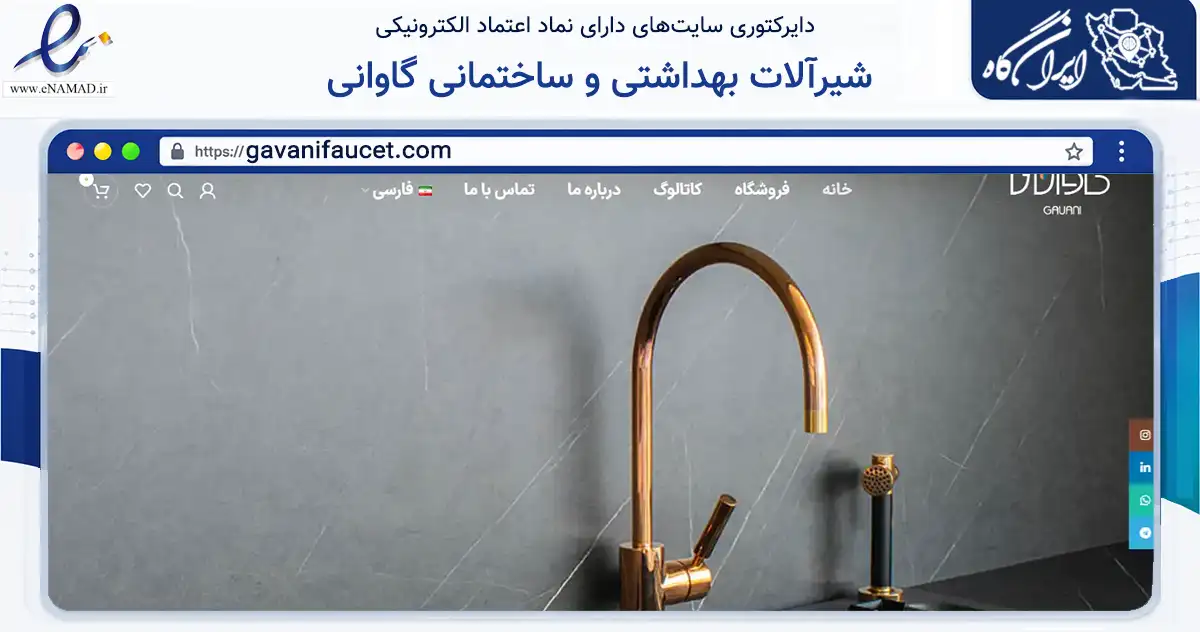 صفحه اصلی سایت شیرآلات بهداشتی و ساختمانی گاوانی به نشانی gavanifaucet.com که در زمینه ساختمان، معماری و عمران با مرکزیت پاکدشت فعالیت دارد.