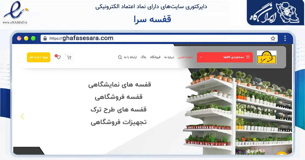 صفحه اصلی سایت قفسه سرا به نشانی ghafasesara.com که در زمینه ساختمان، معماری و عمران با مرکزیت یزد فعالیت دارد.