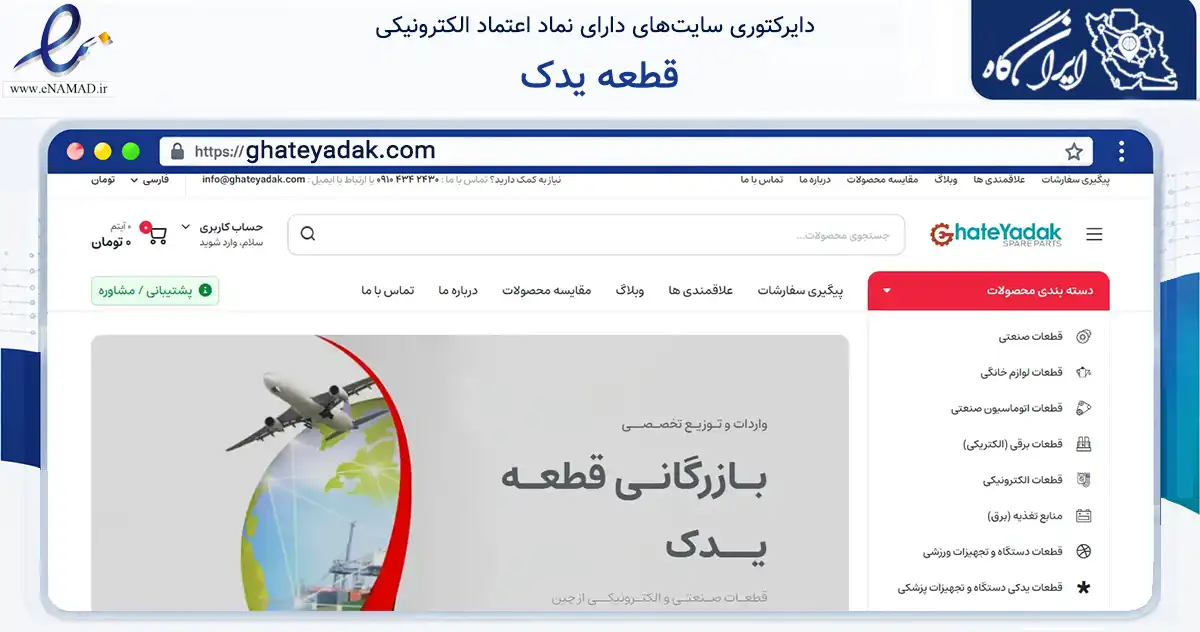 صفحه اصلی سایت قطعه یدک به نشانی ghateyadak.com که در زمینه ساختمان، معماری و عمران با مرکزیت تهران فعالیت دارد.